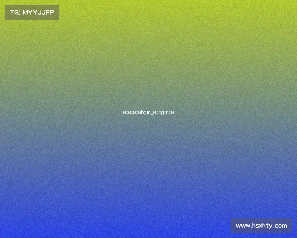 十五首电子竞技bgm_电竞bgm神曲